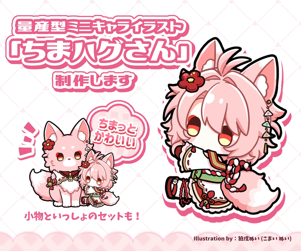 量産型ミニキャライラスト「ちまハグさん」制作します ちまっと可愛い！小物とセットでオリジナリティも！ イメージ1