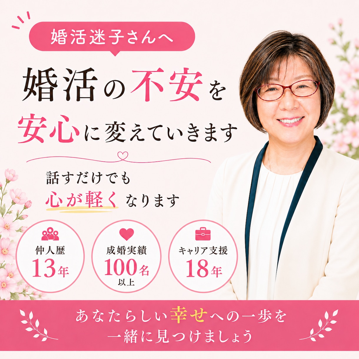 婚活の不安を安心に変えていきます ♡仲人13年｜成婚100名以上｜キャリア支援18年 イメージ1
