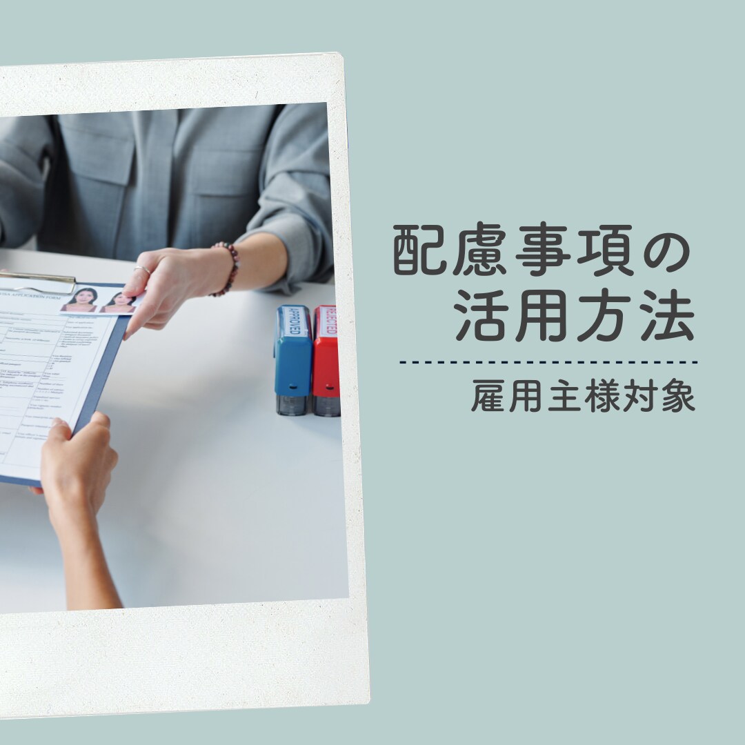 雇用主様向け○配慮事項書活用方法をレクチャーします 臨床心理士・公認心理師が配慮事項についてサポート イメージ1