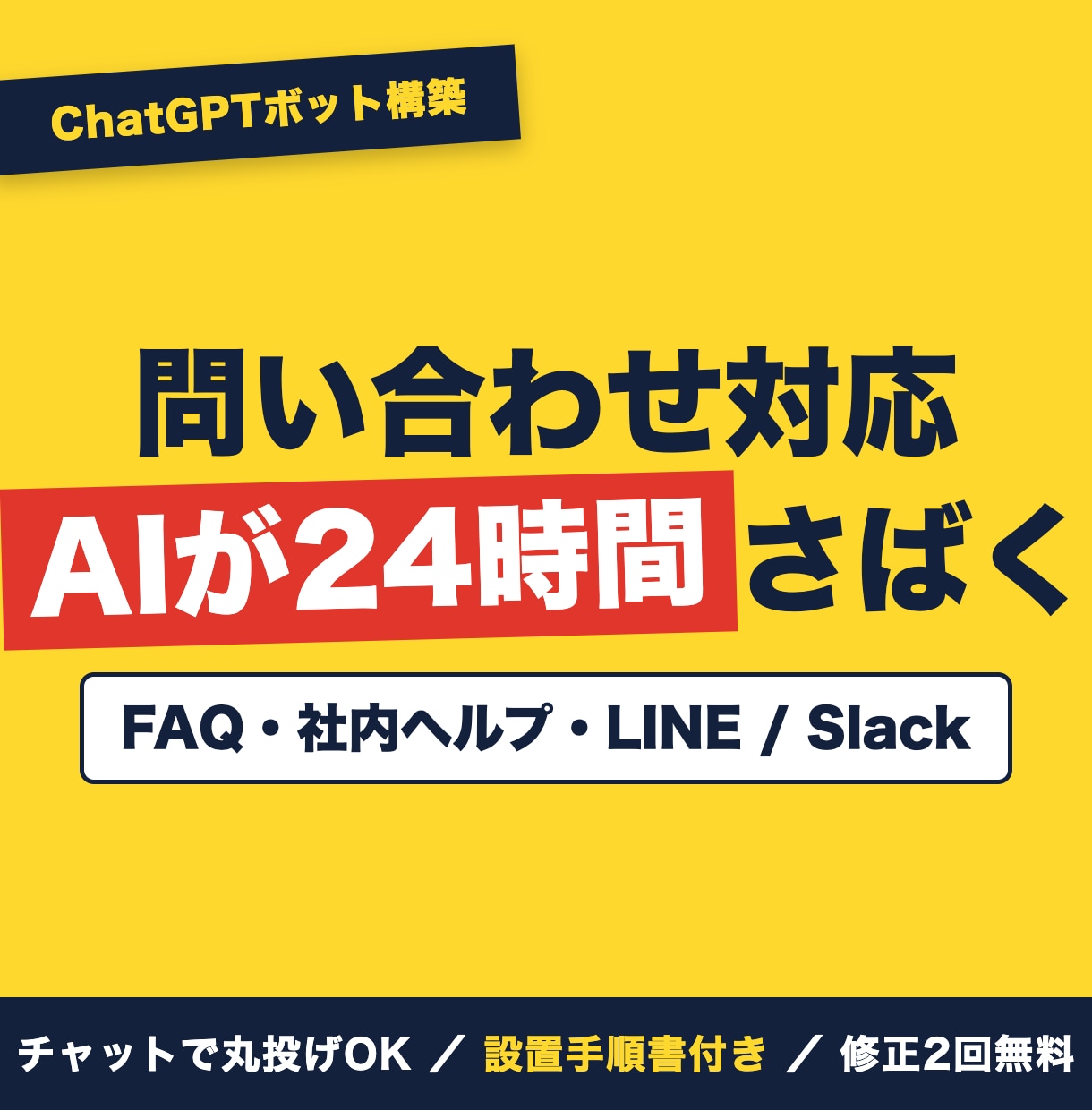 生成AI連携チャットボットを構築します FAQ対応・社内ヘルプをAIで自動化。チャット完結で納品 イメージ1