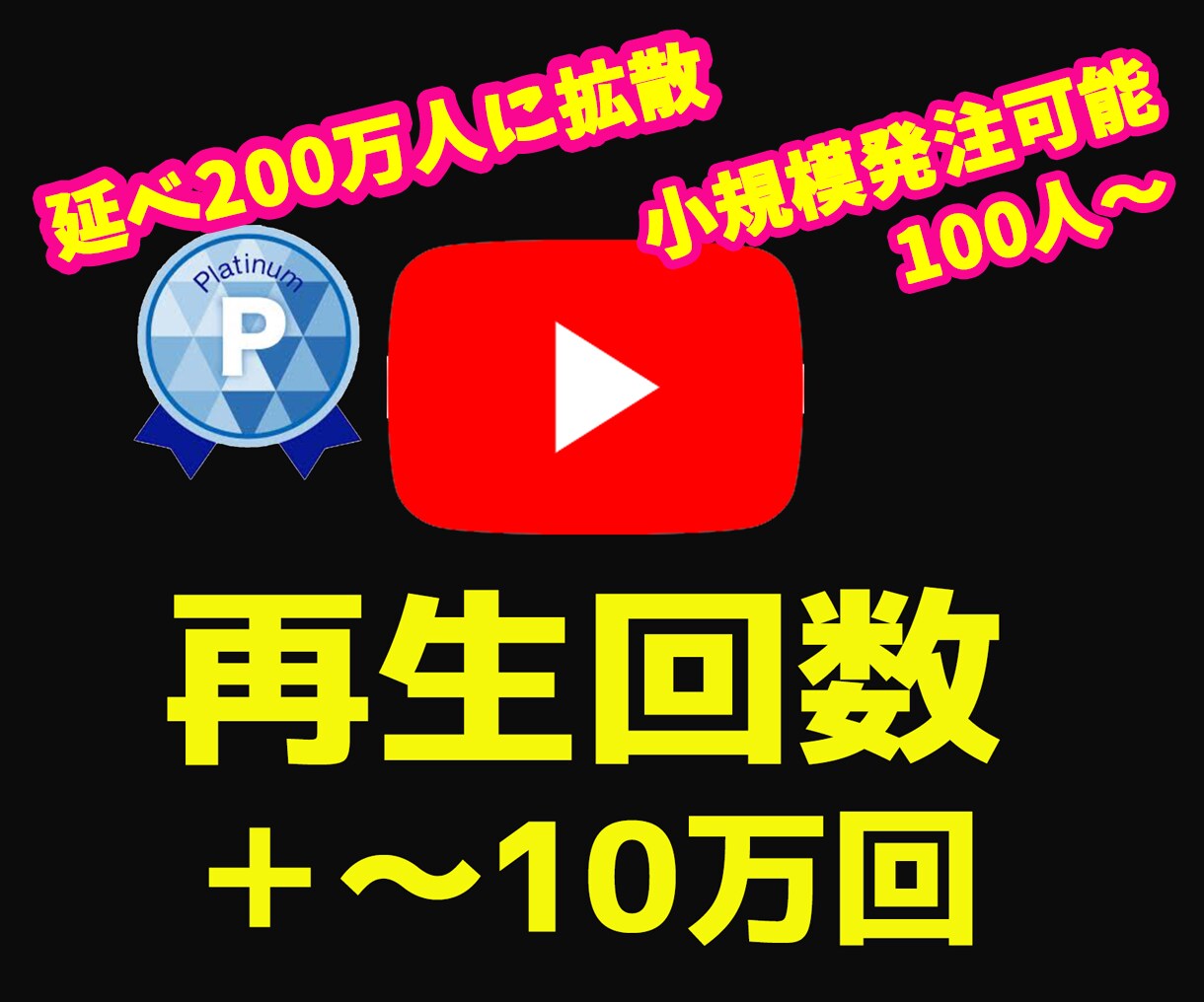 ユーチューブ再生回数1000回増えるまで拡散します アクティブユーザーに集客・拡散します⭐️1週間の減少保証あり イメージ1