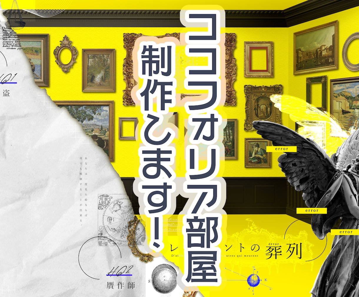 TRPG・マダミス等のココフォリア部屋制作致します ご希望の雰囲気に合わせ、魅力的なお部屋を制作！ イメージ1