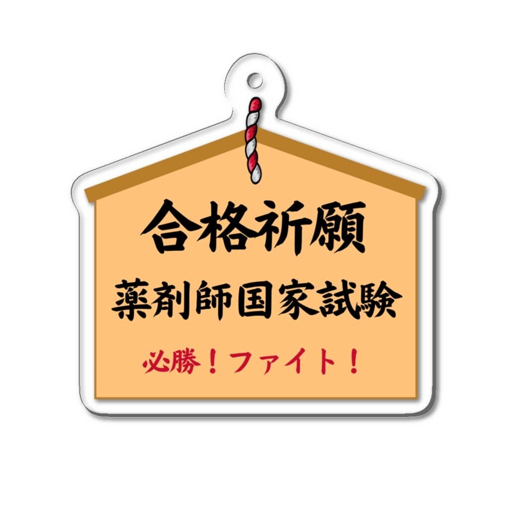 薬剤師国家試験合格に向けて勉強を教えます 勉強法悩んでる方にとってためになります！ イメージ1