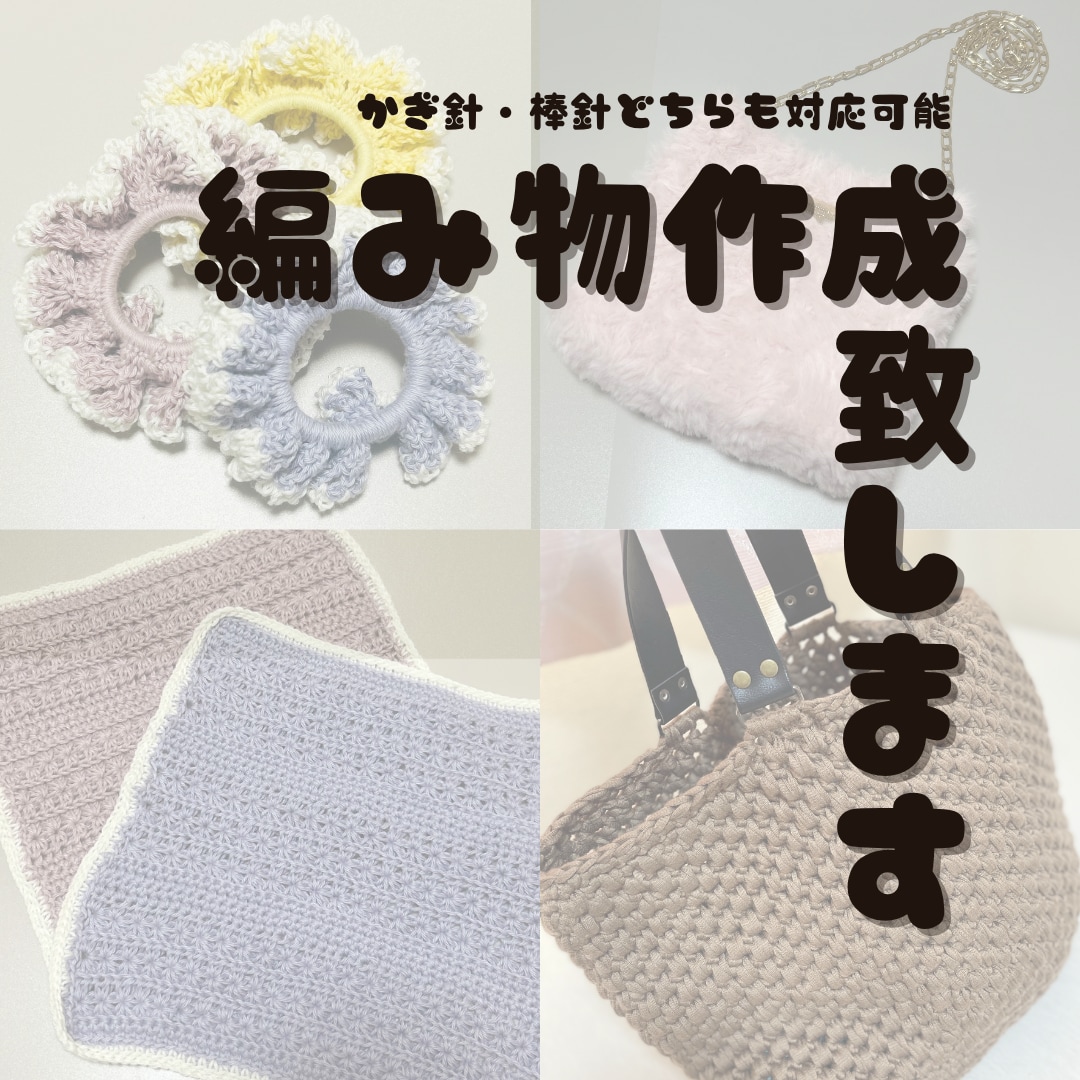 オーダーメイド手編みニットお作りします 世界に一つ、やさしい手編みニットをあなたに イメージ1