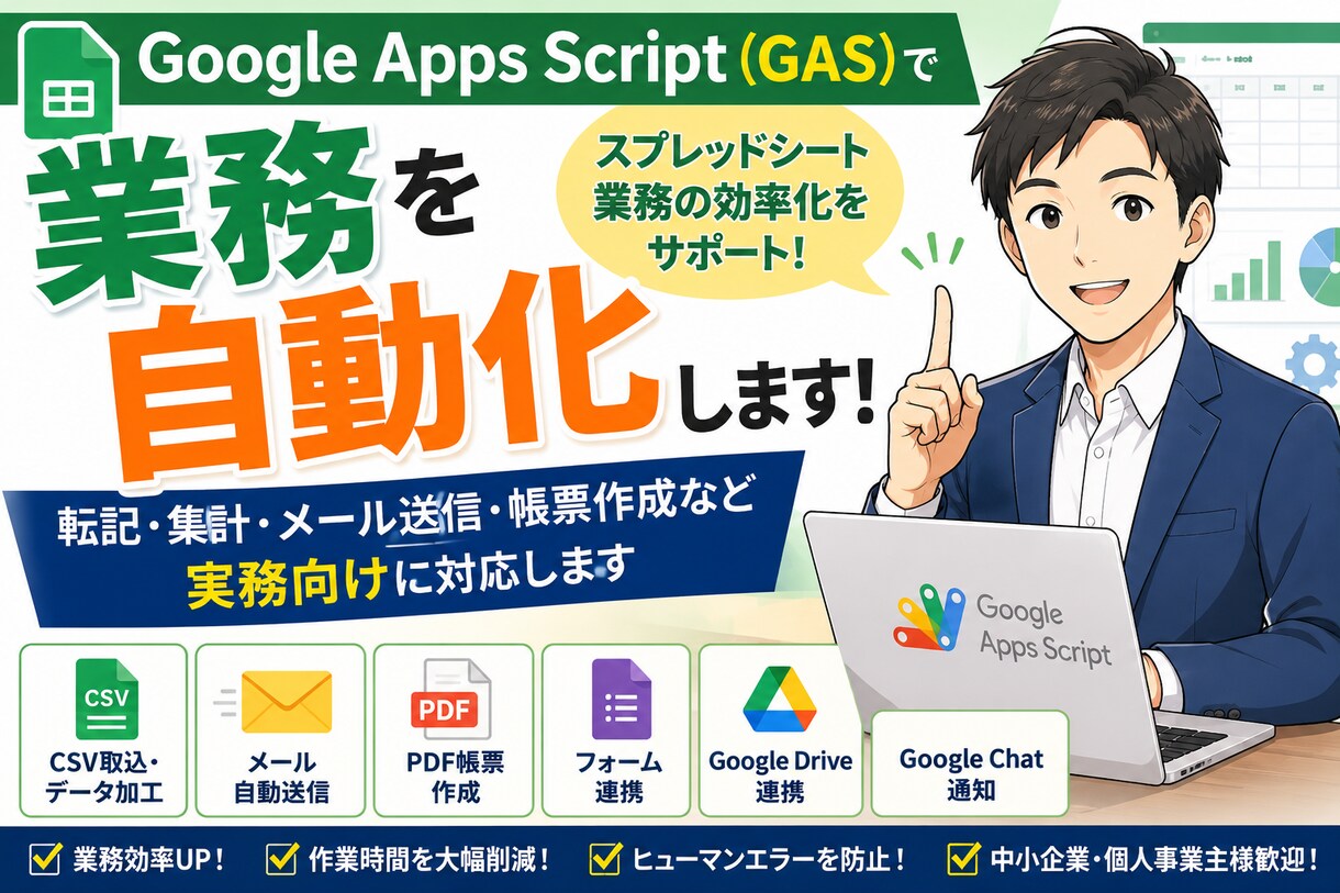 Googleスプレッドシート業務を自動化します CSV取込・メール送信・帳票作成など実務向けに対応 イメージ1