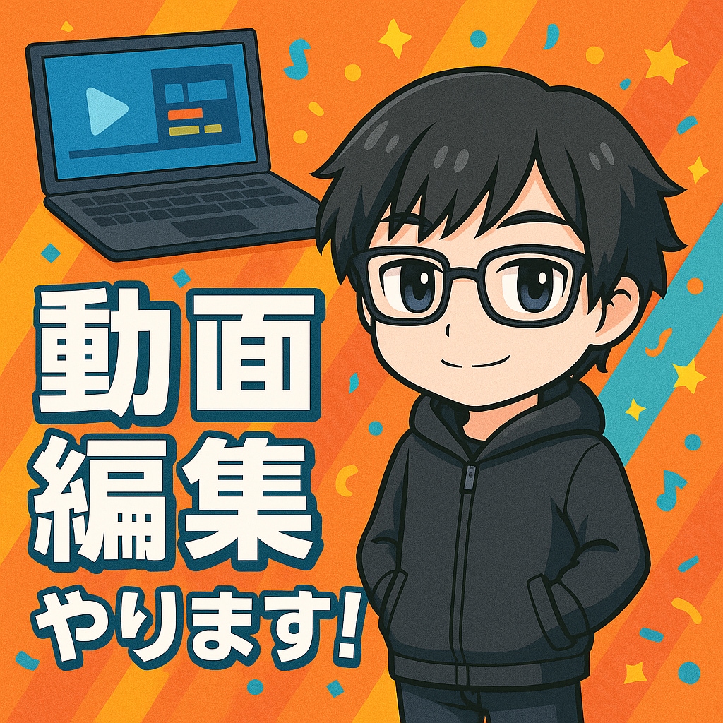 忙しいYouTuberさんの動画、編集します テロップ・演出・切り抜きもおまかせ　実写もゲーム実況も対応！ イメージ1
