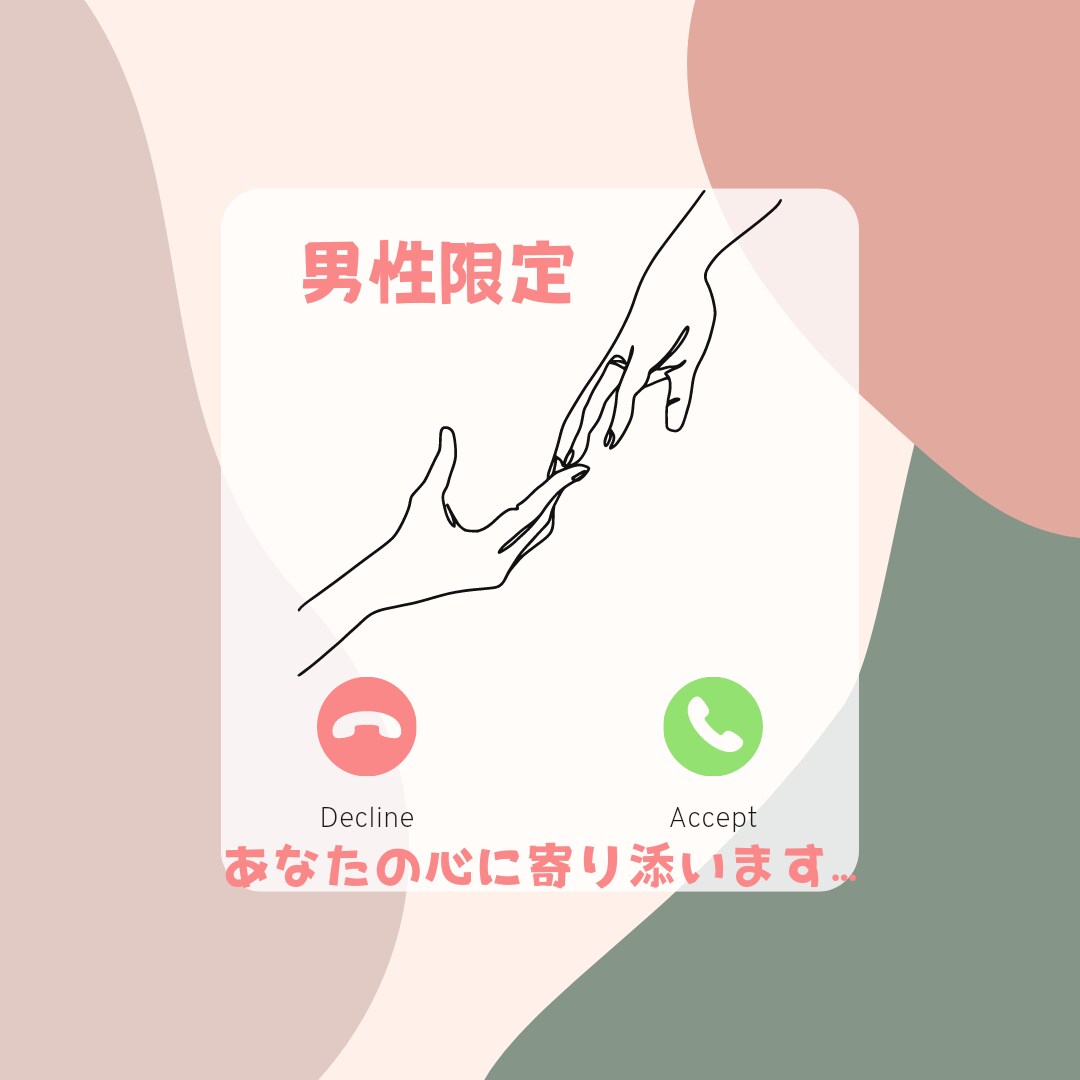 あなたの心に寄り添います 【男性限定】どんなお話でもお伺いします イメージ1