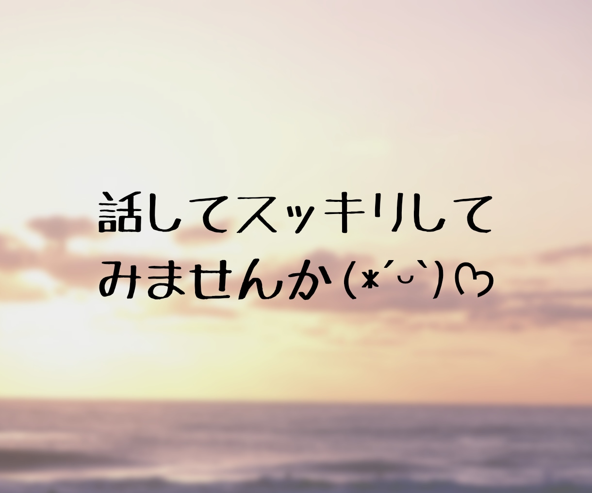 身近な方に言いにくい相談や愚痴、一緒に考えます 1分からでも◎雑談〜重めの相談も全力で寄り添います✩⡱ イメージ3