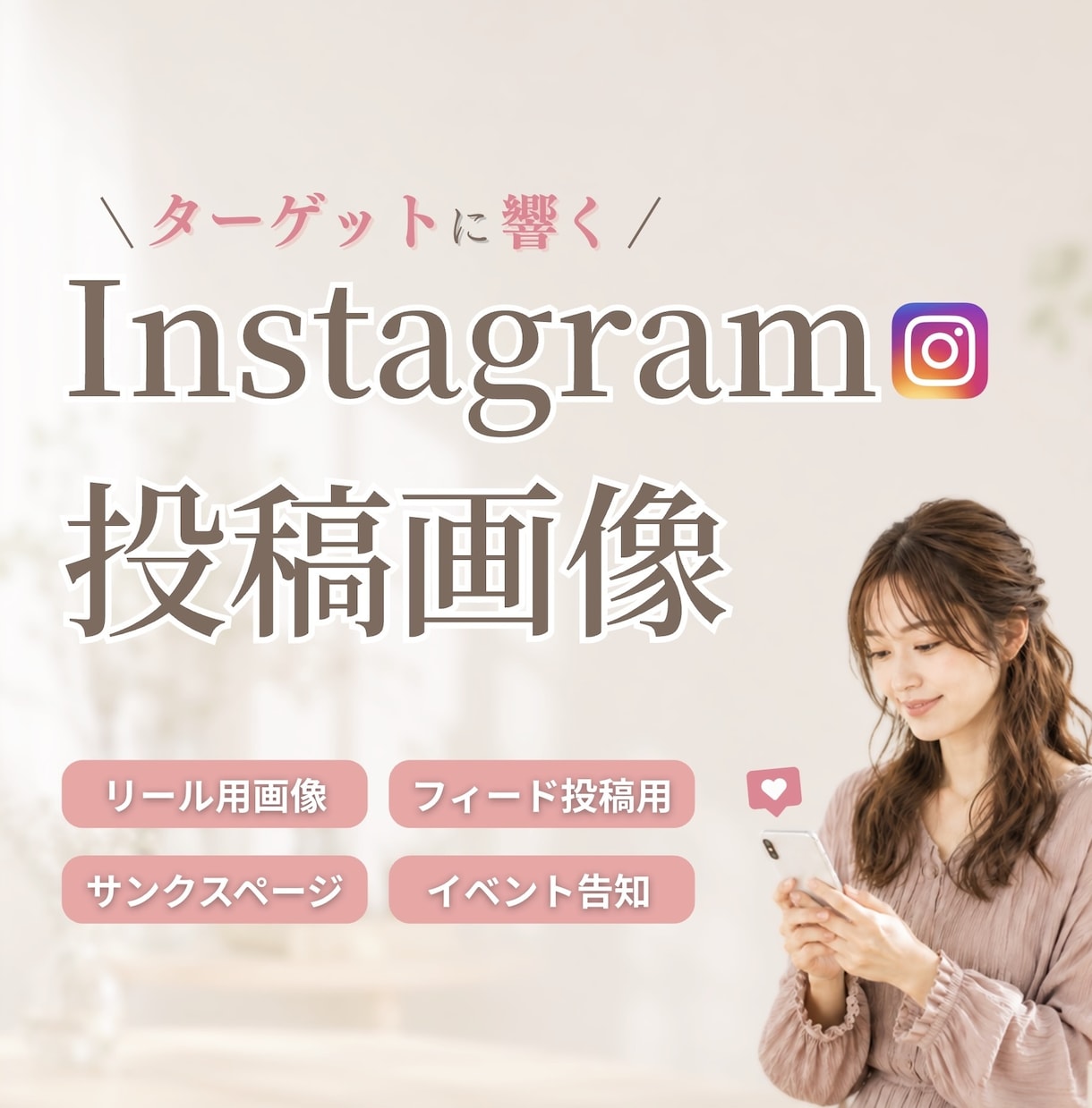 低価格1000円◎Instagram画像制作します 10枚でも追加料金なし✨高見え×統一感あるデザインで目を惹く イメージ1