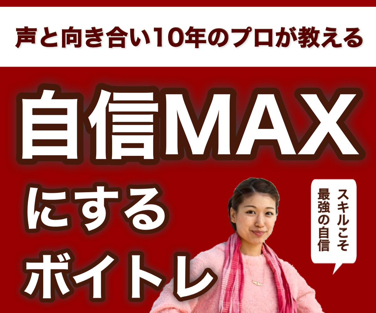 自信を持てる話し方！個別コンサルします 声や滑舌でお悩みの方へ。ビデオで個別アドバイス差し上げます！ イメージ1