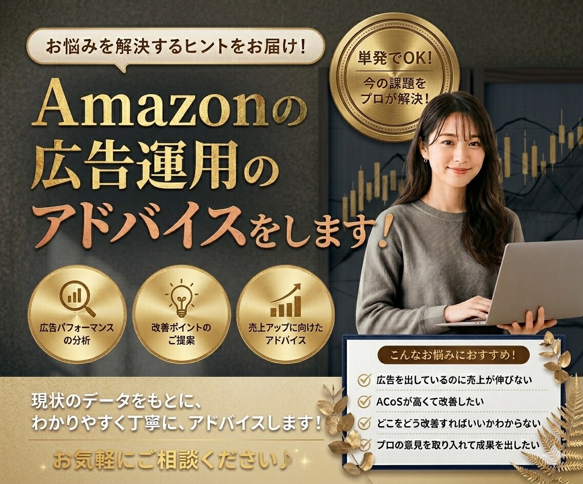 Amazonの広告費、ちゃんと売上に変えます 単発OK！Amazon広告運用のアドバイスをします。 イメージ1