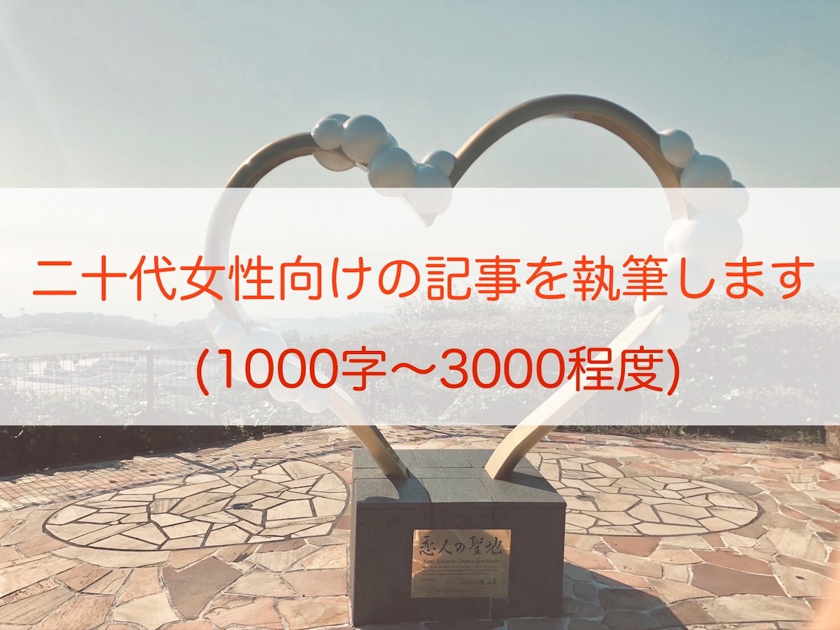 短期納品可能！20代女性向けの記事を執筆します 二十代女性の筆者が同年代へ向けた記事を執筆します！ イメージ1