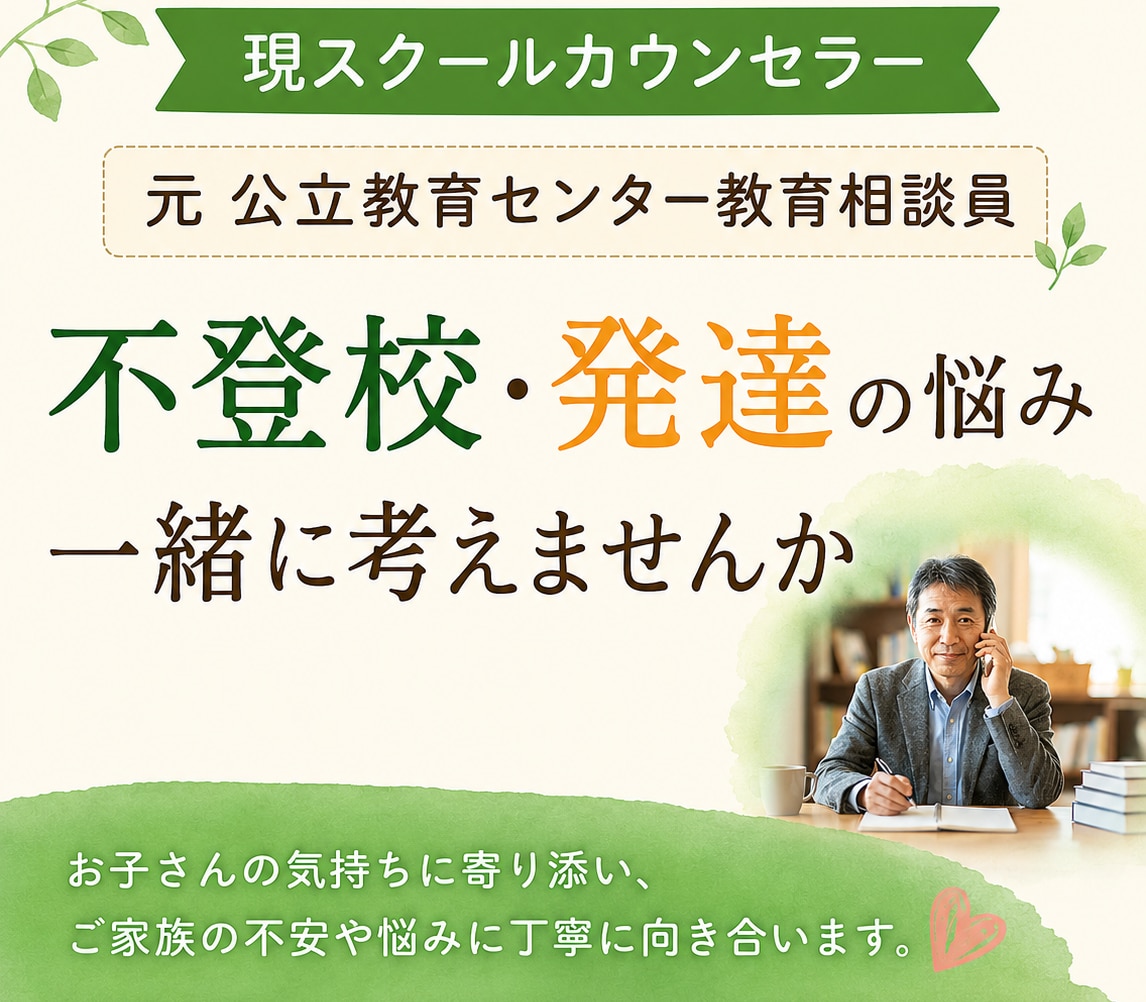 再登校の実績☆お子さんのお悩み対応を徹底相談します 学校現場と心理療法の実績。親御さんに寄り添い、お悩み解決へ イメージ1