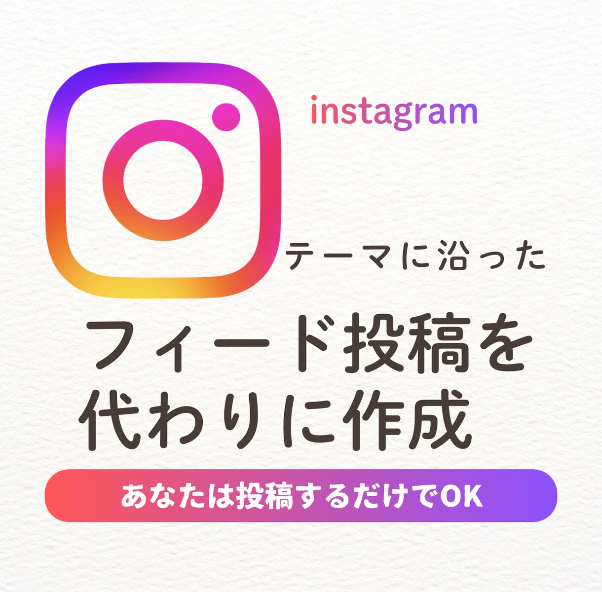 お試し価格　目に留まるフィード投稿作成します 忙しいあなたに代わり"魅せる画像"作成！10枚1000円 イメージ1