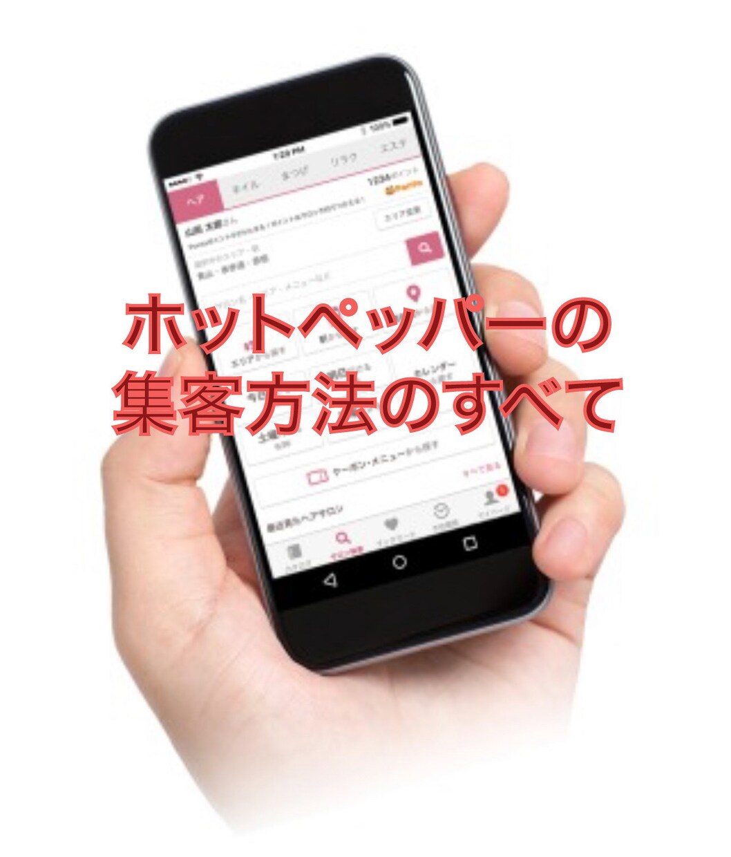 完全版！ホットペッパーでの集客方法すべて教えます 文章1つで来店の有無が変わります！改善箇所も細かくコンサル！ イメージ1
