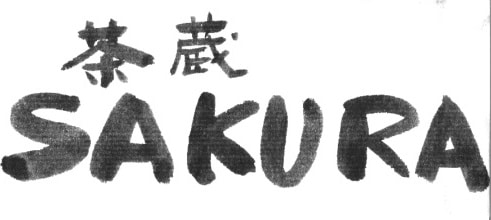 和風の店名、商品名を毛筆で書きます ー　質へのこだわりを、筆文字で演出してみませんか？ イメージ2
