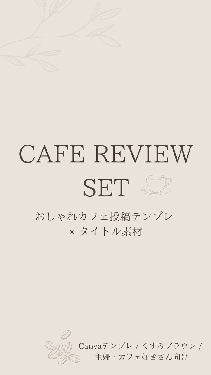 カフェテンプレセットCanva編集できます 写真を入れるだけで、大人っぽいカフェアカウントが完成☕️ イメージ1