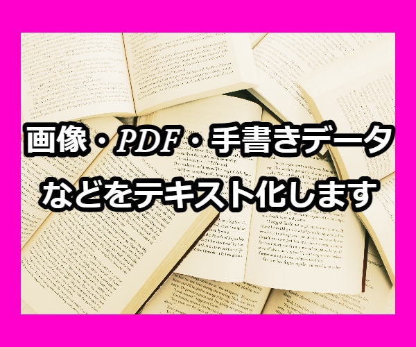 画像・PDF・手書きデータなどをテキスト化します 現在多忙のため通常より納品までお時間をいただいています。 イメージ1