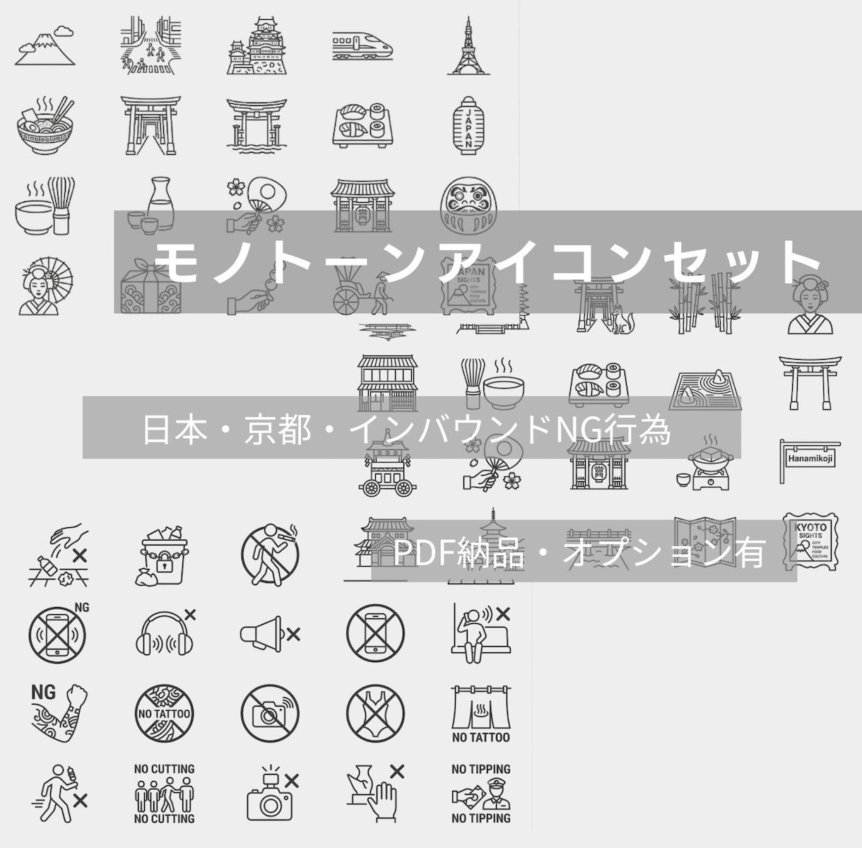 日本にまつわるモノトーンアイコン販売しています 日本・京都・インバウンドNG行為で使えるアイコン1シート納品 イメージ1