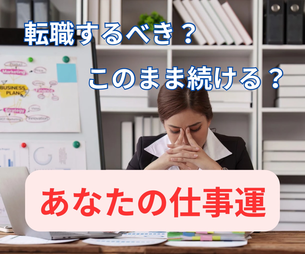 霊視×オラクルで転職するべきか占います 転職すべき？今の職場に残るべき？か選択に迷っている方へ。 イメージ1