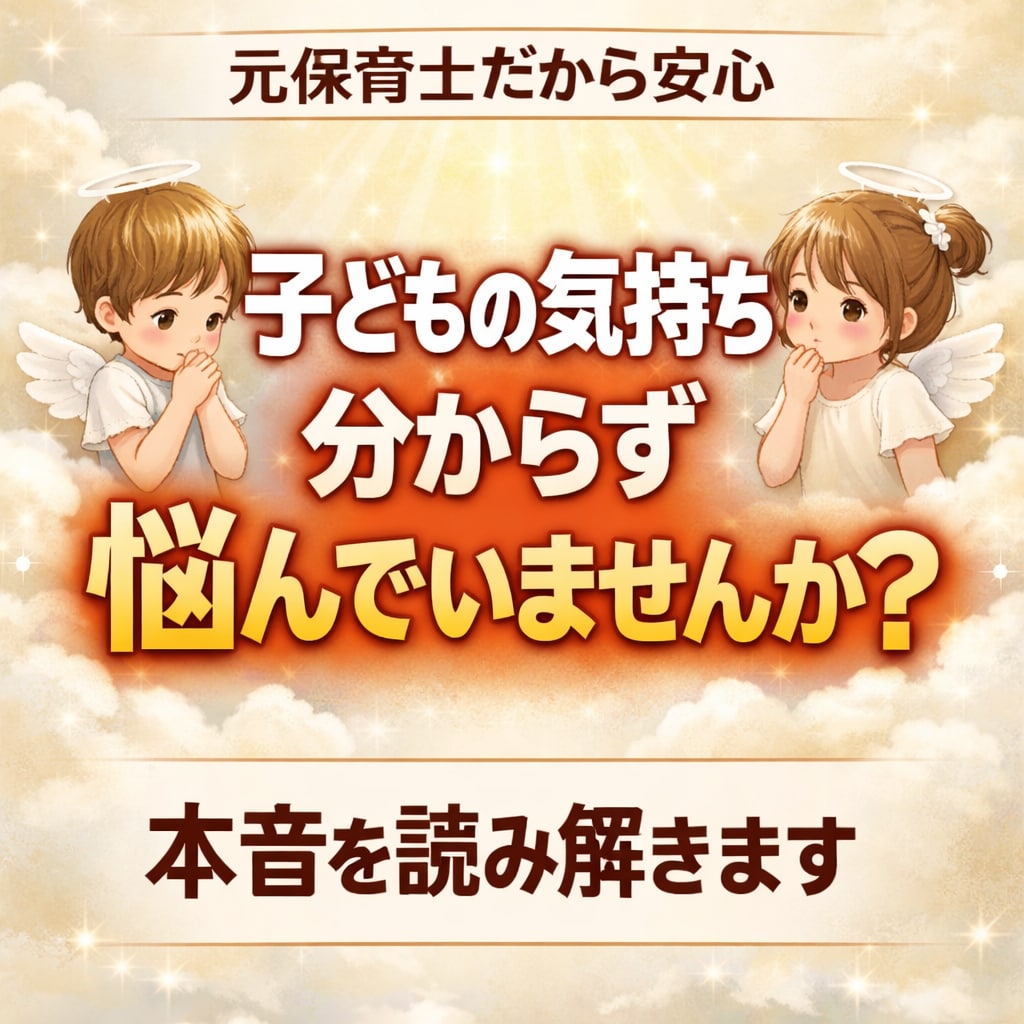 子どもの本音と親子の悩みを解決します 元保育士が潜在意識から本音を読み解きます イメージ2
