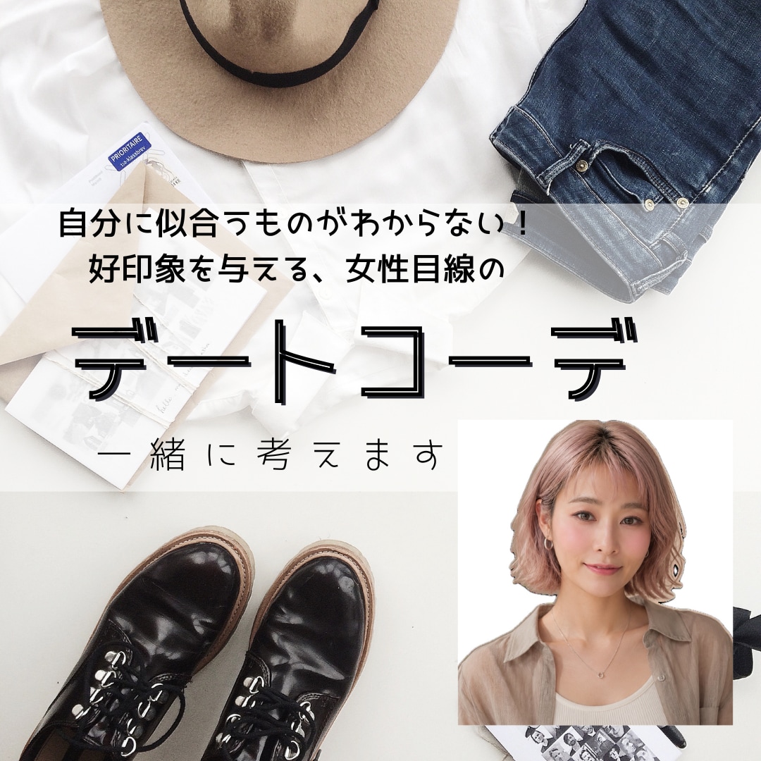 男性限定★デート服にお困りの方にコーデ提案します 恋活、婚活でどんな服を着たらいいかわからない人向けのご提案 イメージ1