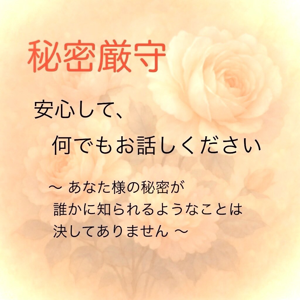 誰にも話せない【苦しいお悩み】を、お聞きします 1人で頑張るのに疲れたら、話して【心の重荷】を手放しましょう イメージ4