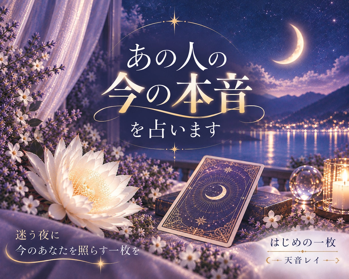 片想い、あの人の本音と二人の未来を占います 迷う夜に今のあなたを照らす一枚を イメージ1