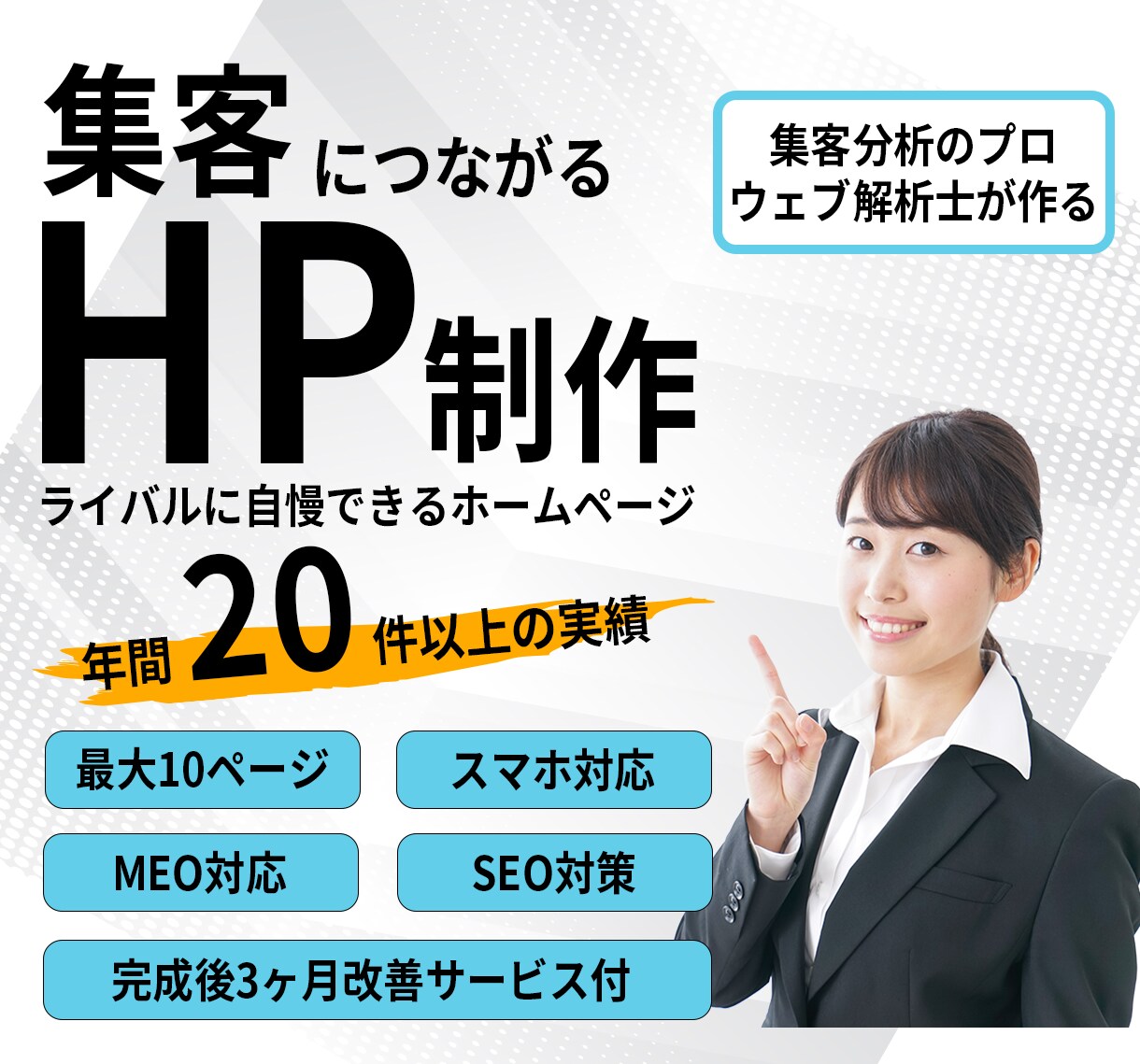 ウェブ解析士が集客数値を見える化するHP制作します アフターサービスで集客力向上：御社のデジタル成長パートナーに イメージ1