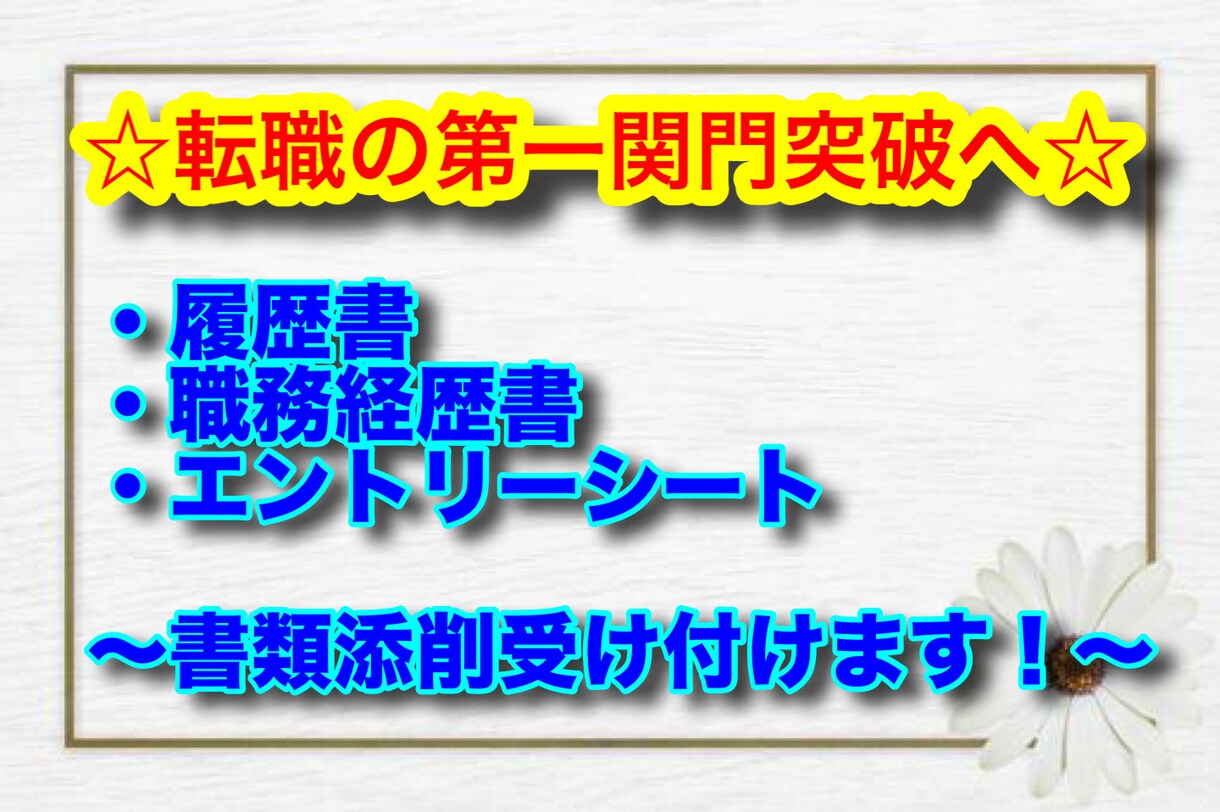 書類通過率UP！履歴書・職務経歴書の添削をします 現役エージェントが転職の第一関門である書類作成を支援します！ イメージ1