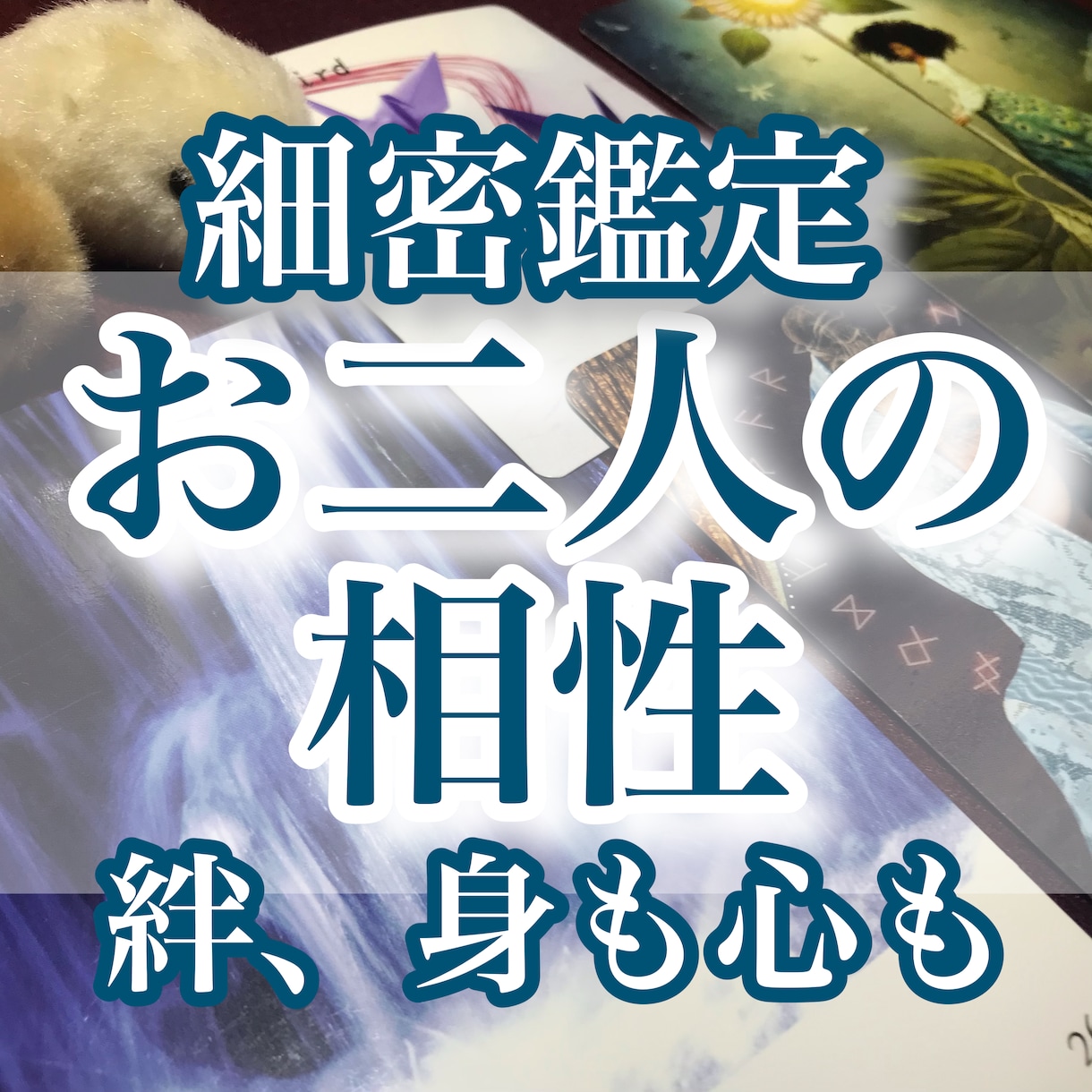 10月限定価格☆お二人の相性を霊感タロットで観ます 恋愛・結婚・体の相性を知って不安を希望に変えてください☆ イメージ1