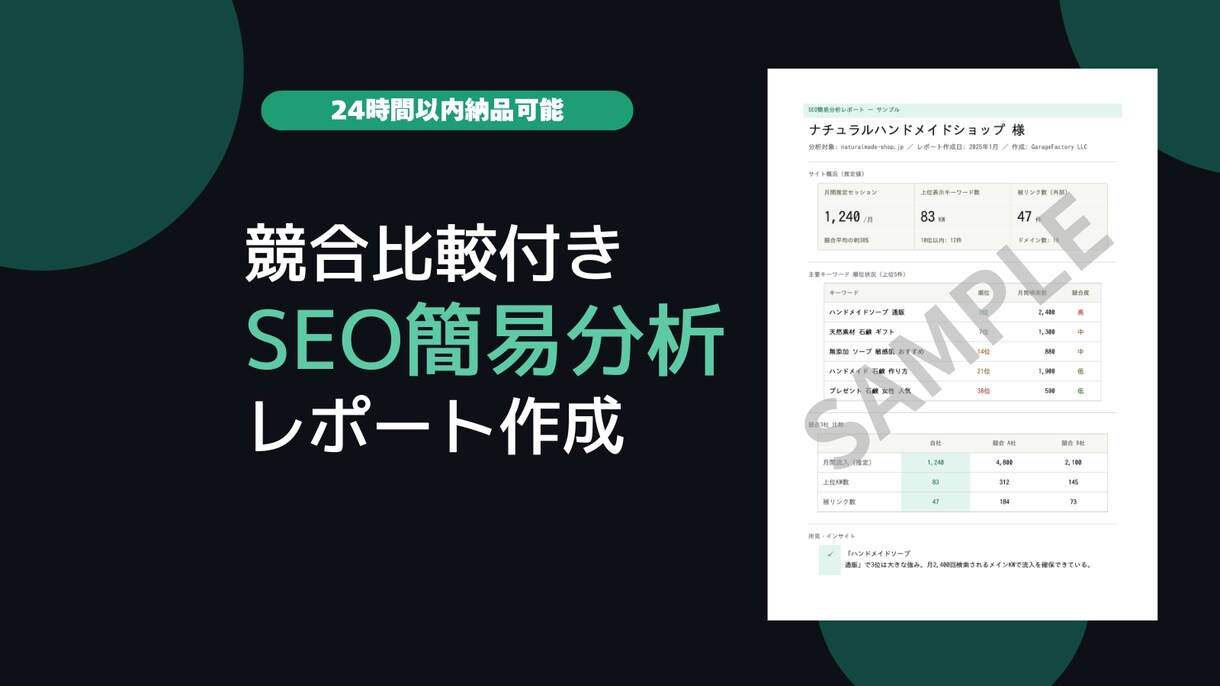 競合比較付SEO簡易分析レポート作成します 「競合3社との差がわかる」SEO現状診断レポートを作成します イメージ1