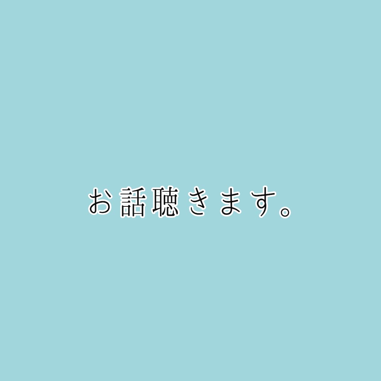 なんでもお話聴きます NGなしでどんなお話でも。愚痴、悩み相談、話し相手など。 イメージ1