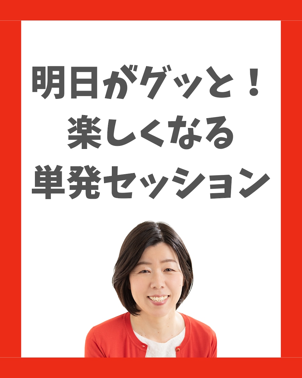 女性限定】明日がグッと楽しくなる単発セッションます 悩みやモヤモヤを解消して、自分が望む未来を叶えませんか？ イメージ1