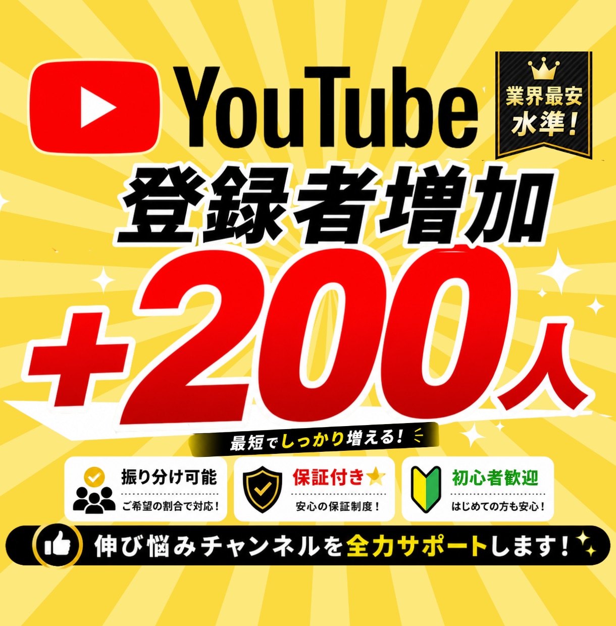YouTube☆チャンネル登録200人増加します 自然な増加/収益化可能/減少なし/保証付き/実績多数 イメージ1