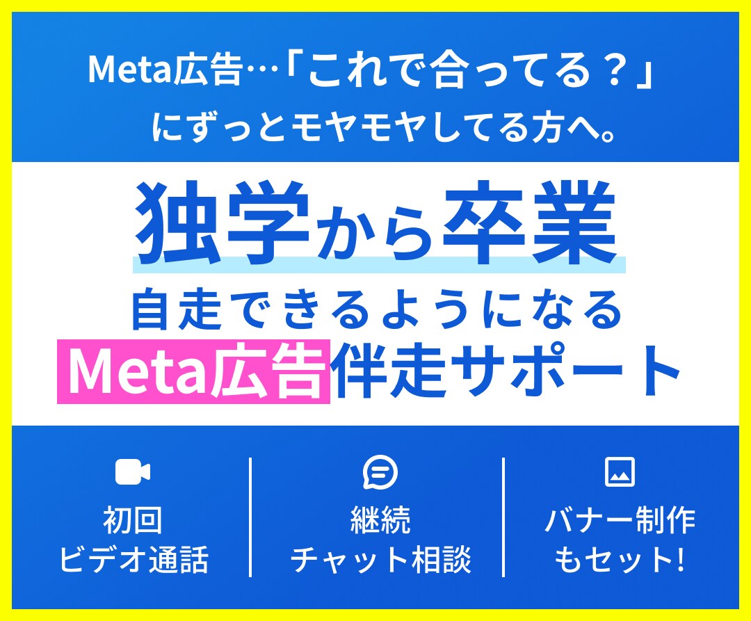 Meta広告運用を自走できるよう伴走サポートします デザインもできるマーケターが広告のつまずき、不安を解消！ イメージ1