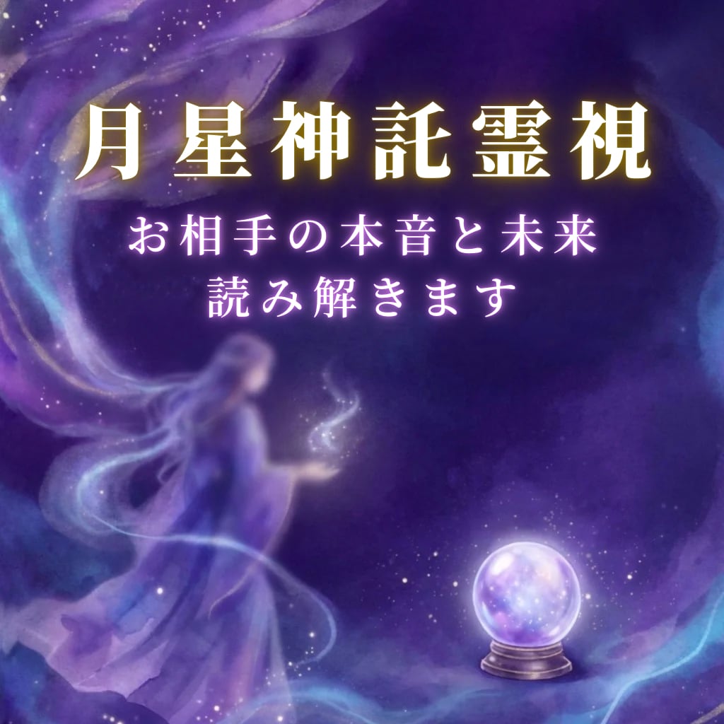 彼の本音とこの恋の行方を視ます 復縁・片思い・不倫・浮気・恋愛成就・縁結び・結婚 イメージ1