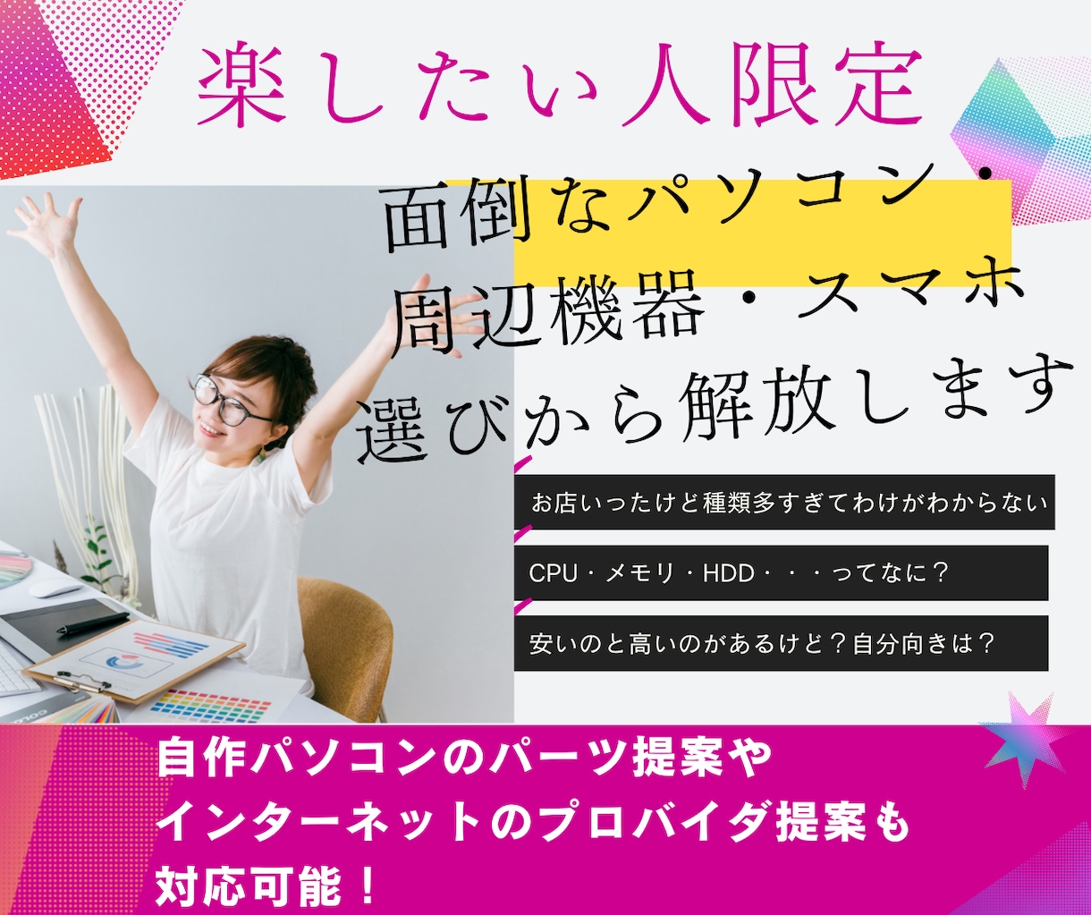 面倒臭いを丸投げ！最適なPC・デジタル機器選びます 楽したい人限定！PC歴35年の古株が貴方の面倒を解決！ イメージ1