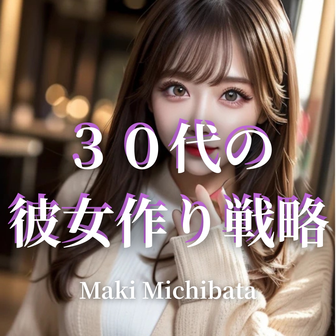 ３０代からの彼女作り、プロにお任せできます 出会う前から出会った後まで徹底サポートで彼女獲得を目指します イメージ1