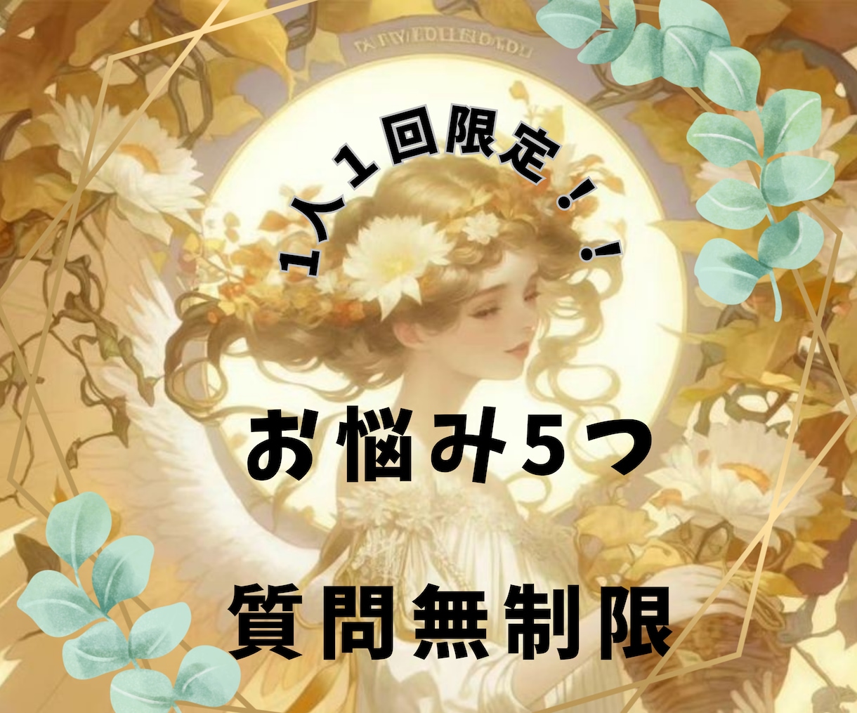 1人１回限定！お試し占いワンコインでいたします 恋愛お悩みじっくり寄り添い解決！占星術×霊感カードで占います イメージ1