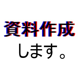 資料作成します イメージ1