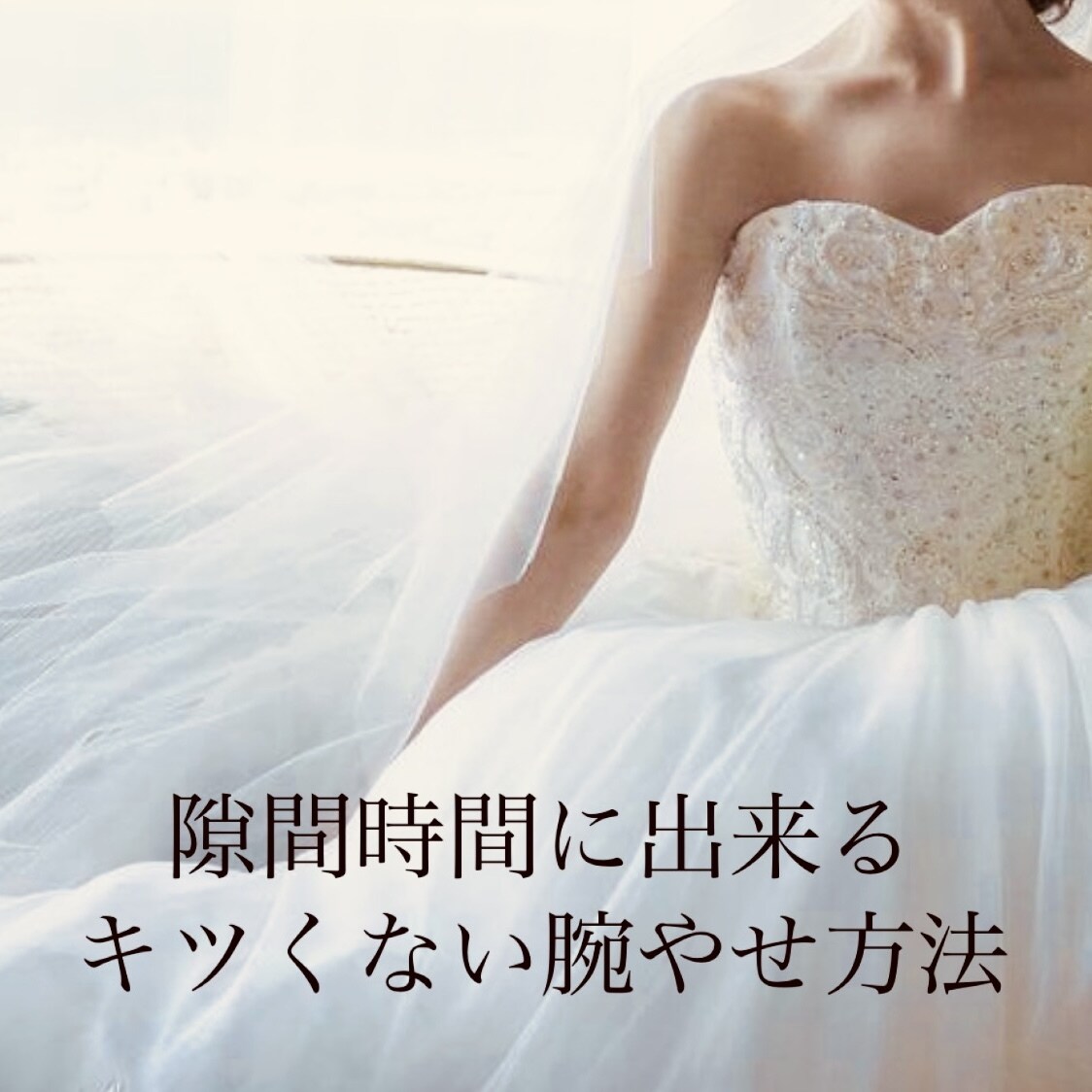 隙間時間に出来るキツくない腕やせ方法教えます 一人一人に寄り添ったダイエット方を提案させて頂きます イメージ1