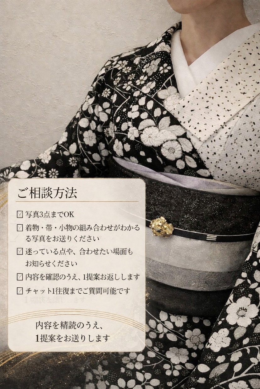 着物コーデ相談手持ちに合う帯・小物合をご提案します 着物コーデ相談｜帯・小物合わせをご提案 イメージ2