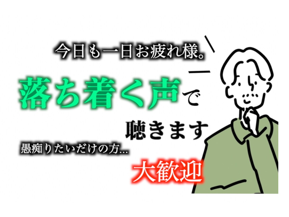 女性専用^_^落ち着く声で気持ちに寄り添います 5分でも！！寝れない夜に誰かの声を聞きたいという方、大歓迎！ イメージ1