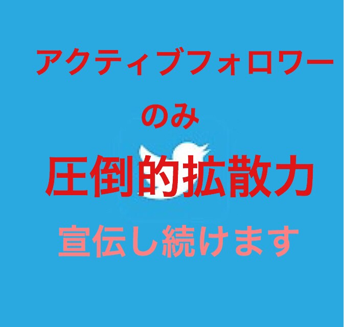 フォロワー８千人50リツイートになるまで宣伝します 50リツイートになるまで拡散宣伝し続けます！ イメージ1