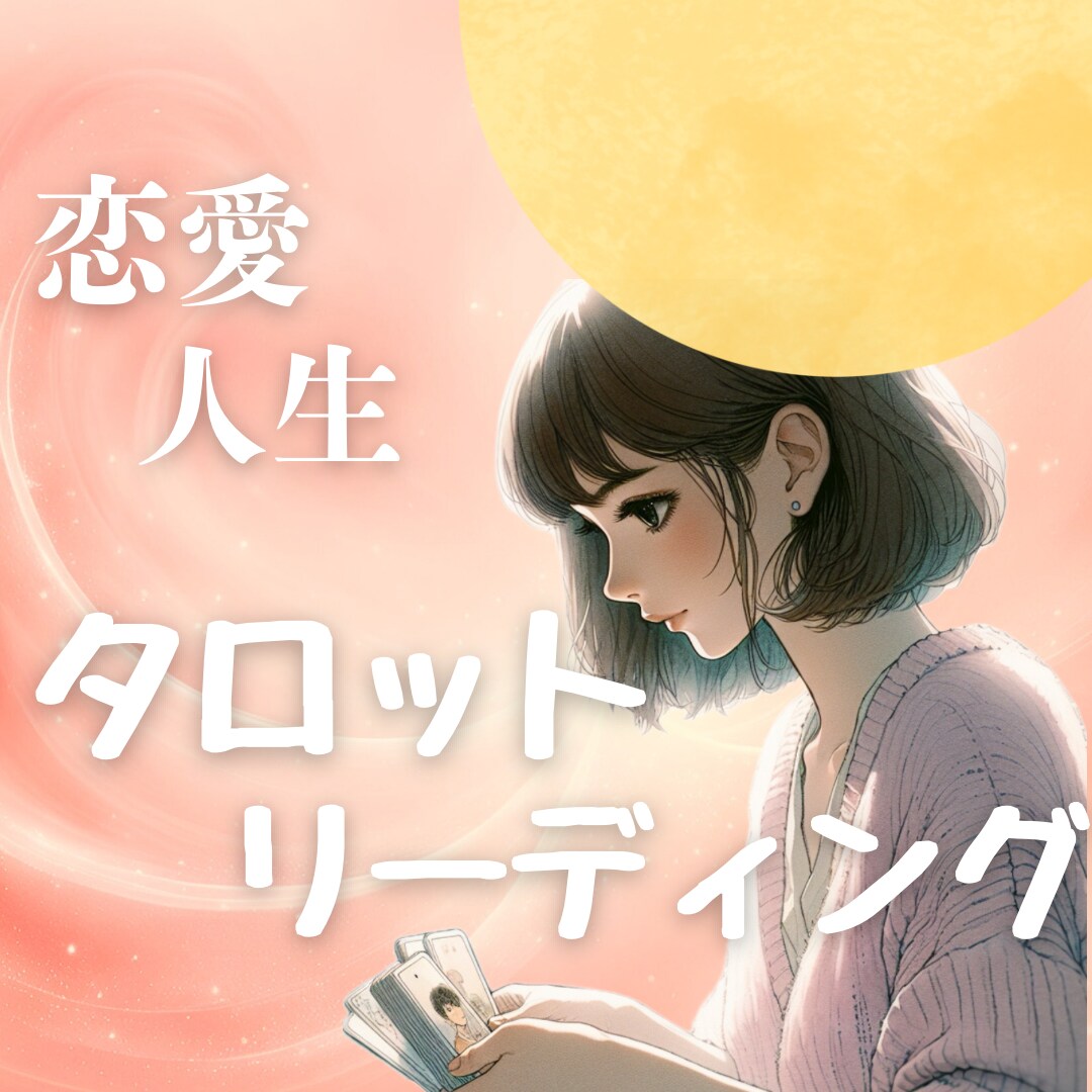 丁寧なカードリーディングでモヤモヤ晴らします 恋愛や未来への不安など、質問はなんでも大丈夫です イメージ1