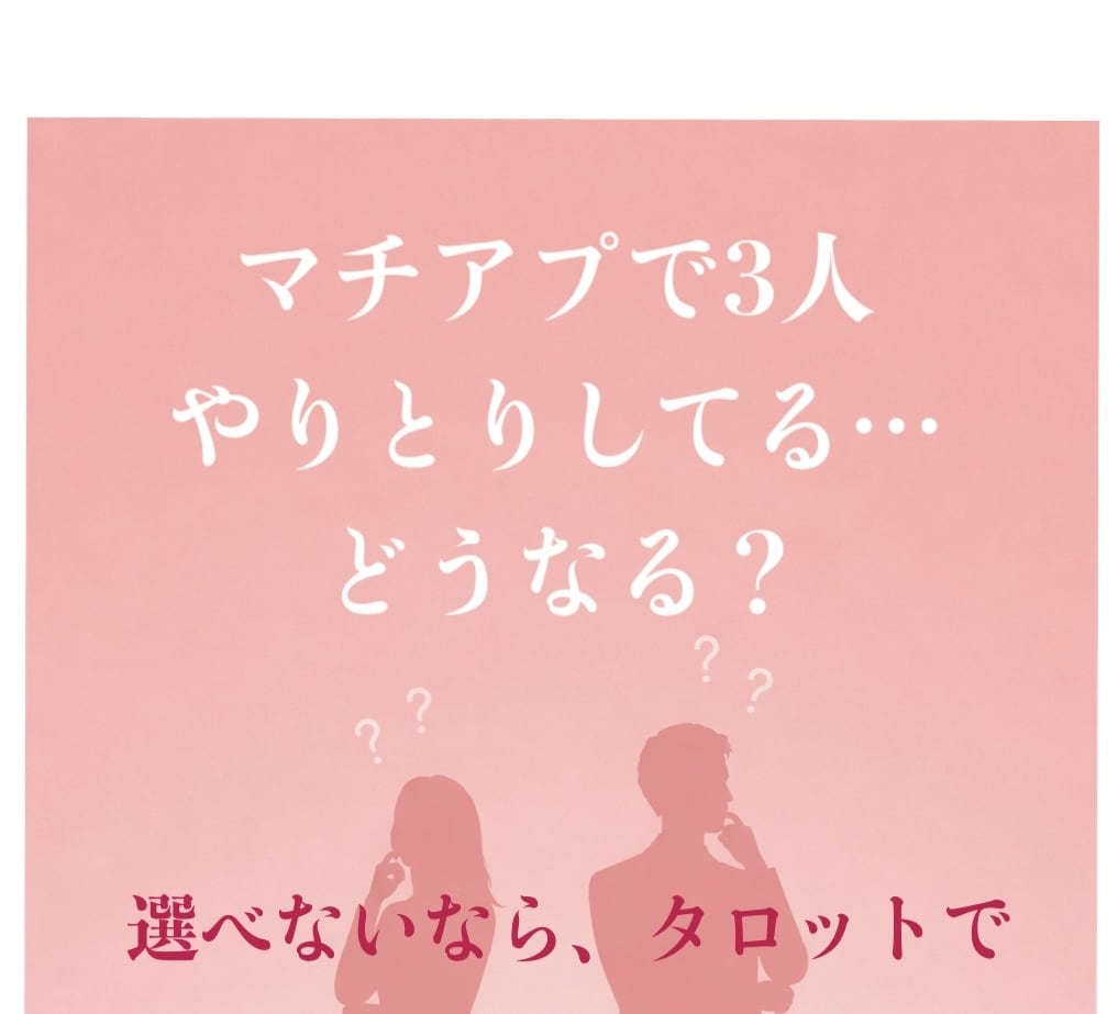 タロット✖️マッチングアプリ占います マッチングアプリでの出会い限定質問7個から1つ選んでね イメージ1