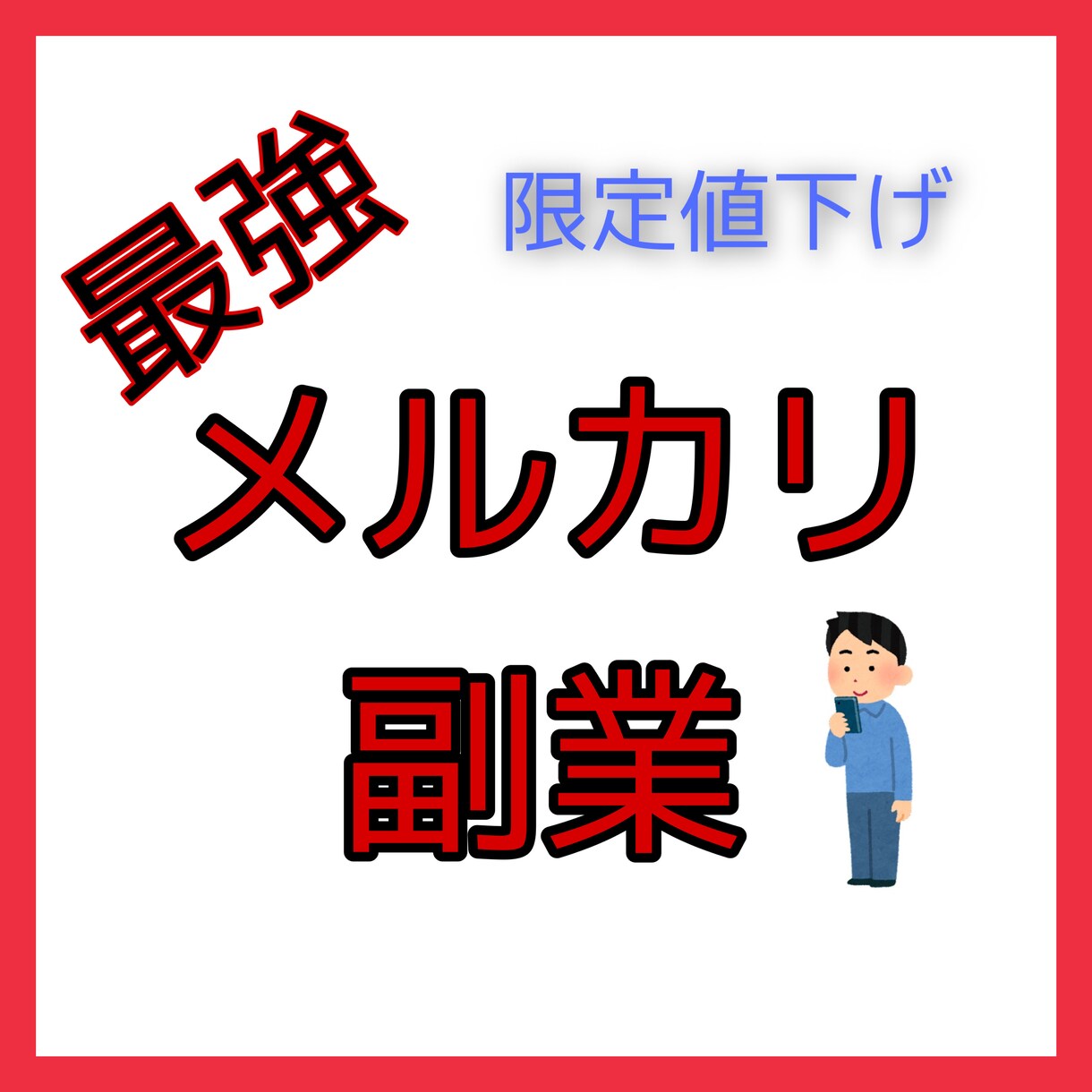 初心者でもできる最強メルカリ副業教えます 初心者・ノウハウコレクターから脱却しませんか？ イメージ1