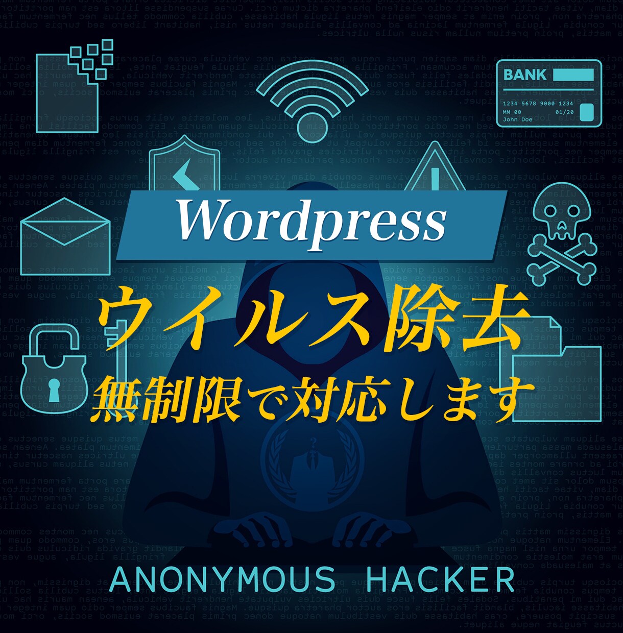 Wordpressのウイルス除去無制限で対応します １年間何度ハッキング、改ざんされても無料で修正します イメージ1