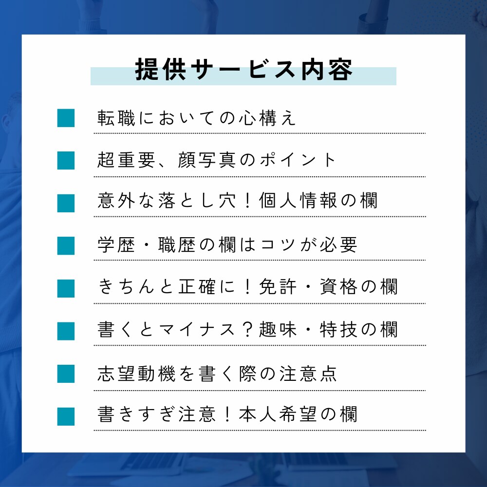 40代50代必見！履歴書添削や転職相談承ります 一枚の紙が未来を変える、プロのマニュアル+カウンセリング付 イメージ3